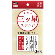 AS-023ASSO [三ツ星スポンジ 食器洗い用 白 3個入]