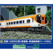 31999 Nゲージ 完成品 近鉄12600系（新塗装・貫通路開扉パーツ付き）基本4両編成セット（動力付き） [鉄道模型]