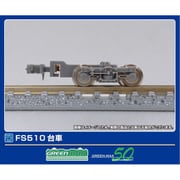 5062 台車 FS510 [鉄道模型用パーツ]