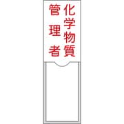 046036 [緑十字 管理者氏名標識 化学物質管理者 100×30mm 名札差込式 エンビ]