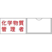 046037 [緑十字 管理者氏名標識 化学物質管理者 30×100mm 名札差込式 エンビ]