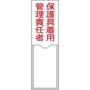 046038 [緑十字 責任者氏名標識 保護具着用管理責任者 100×30mm 名札差込式 エンビ]