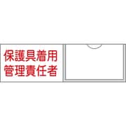 046039 [緑十字 責任者氏名標識 保護具着用管理責任者 30×100mm 名札差込式 エンビ]