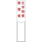 046104 [緑十字 管理者氏名標識 化学物質管理者 150×30mm 名札差込式 エンビ]