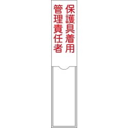 046105 [緑十字 責任者氏名標識 保護具着用管理責任者 150×30mm 名札差込式 エンビ]
