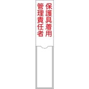 046105 [緑十字 責任者氏名標識 保護具着用管理責任者 150×30mm 名札差込式 エンビ]