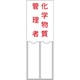 046204 [緑十字 管理者氏名標識 化学物質管理者 150×50mm 名札差込式 エンビ]