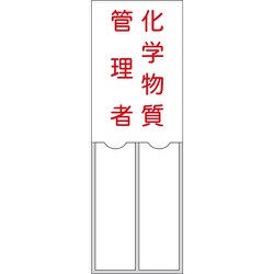 046204 [緑十字 管理者氏名標識 化学物質管理者 150×50mm 名札差込式 エンビ]