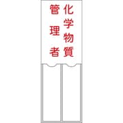 046204 [緑十字 管理者氏名標識 化学物質管理者 150×50mm 名札差込式 エンビ]