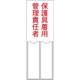 046205 [緑十字 責任者氏名標識 保護具着用管理責任者 150×50mm 名札差込式 エンビ]