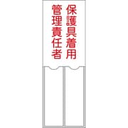 046205 [緑十字 責任者氏名標識 保護具着用管理責任者 150×50mm 名札差込式 エンビ]