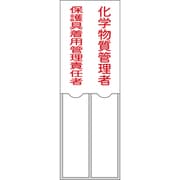 046206 [緑十字 氏名標識 化学物質管理者/保護具着用管理責任者 150×50mm 名札差込式 エンビ]
