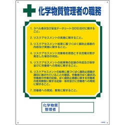 049606 [緑十字 職務標識 化学物質管理者の職務 600×450mm エンビ]