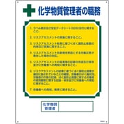 049606 [緑十字 職務標識 化学物質管理者の職務 600×450mm エンビ]