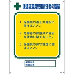 049607 [緑十字 職務標識 保護具着用管理責任者の職務 600×450mm エンビ]