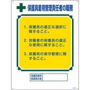 049607 [緑十字 職務標識 保護具着用管理責任者の職務 600×450mm エンビ]