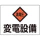 060105 [緑十字 変電設備関係標識 変電設備・高電圧 225×300mm アルミ 危G5A]