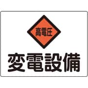 060105 [緑十字 変電設備関係標識 変電設備・高電圧 225×300mm アルミ 危G5A]