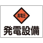 060107 [緑十字 変電設備関係標識 発電設備・高電圧 225×300mm アルミ 危G7A]