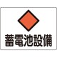 060108 [緑十字 変電設備関係標識 蓄電池設備 225×300mm アルミ 危G8A]