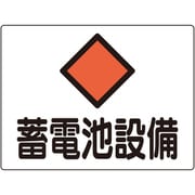 060108 [緑十字 変電設備関係標識 蓄電池設備 225×300mm アルミ 危G8A]
