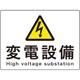 060109 [緑十字 変電設備関係標識 変電設備 225×300mm アルミ 危G9A]