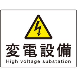 060109 [緑十字 変電設備関係標識 変電設備 225×300mm アルミ 危G9A]