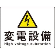 060109 [緑十字 変電設備関係標識 変電設備 225×300mm アルミ 危G9A]