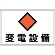 061181 [緑十字 変電設備関係標識 変電設備 300×450mm アルミ FS18A]