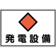061191 [緑十字 変電設備関係標識 発電設備 300×450mm アルミ FS19A]