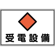 061211 [緑十字 変電設備関係標識 受電設備 300×450mm アルミ FS21A]