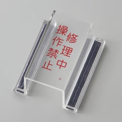 088101 [緑十字 ECOスイッチカバー標識 修理中・操作禁止 80×37×34mm アクリル]