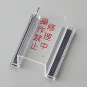 088101 [緑十字 ECOスイッチカバー標識 修理中・操作禁止 80×37×34mm アクリル]