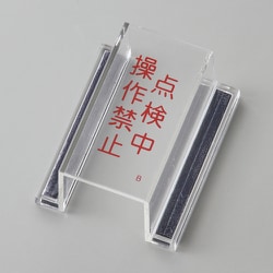 088102 [緑十字 ECOスイッチカバー標識 点検中・操作禁止 80×37×34mm アクリル]