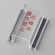 088102 [緑十字 ECOスイッチカバー標識 点検中・操作禁止 80×37×34mm アクリル]