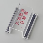 088103 [緑十字 ECOスイッチカバー標識 修理中・始動禁止 80×37×34mm アクリル]