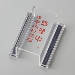 088104 [緑十字 ECOスイッチカバー標識 修理中・手をふれるな 80×37×34mm アクリル]