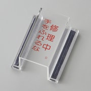 088104 [緑十字 ECOスイッチカバー標識 修理中・手をふれるな 80×37×34mm アクリル]