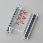 088105 [緑十字 ECOスイッチカバー標識 修理中・送電禁止 80×37×34mm アクリル]