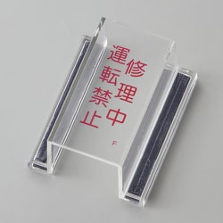 088106 [緑十字 ECOスイッチカバー標識 修理中・運転禁止 80×37×34mm アクリル]