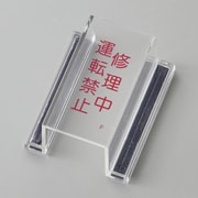088106 [緑十字 ECOスイッチカバー標識 修理中・運転禁止 80×37×34mm アクリル]
