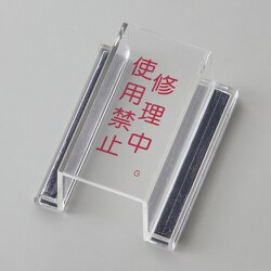 088107 [緑十字 ECOスイッチカバー標識 修理中・使用禁止 80×37×34mm アクリル]