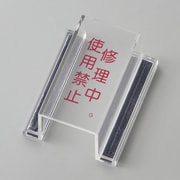 088107 [緑十字 ECOスイッチカバー標識 修理中・使用禁止 80×37×34mm アクリル]