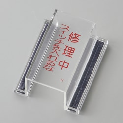 088108 [緑十字 ECOスイッチカバー標識 修理中・スイッチを入れるな 80×37×34mm アクリル]