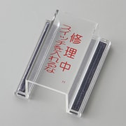 088108 [緑十字 ECOスイッチカバー標識 修理中・スイッチを入れるな 80×37×34mm アクリル]