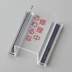 088109 [緑十字 ECOスイッチカバー標識 修理中・さわるな 80×37×34mm アクリル]