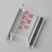 088109 [緑十字 ECOスイッチカバー標識 修理中・さわるな 80×37×34mm アクリル]