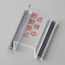 088110 [緑十字 ECOスイッチカバー標識 点検中・始動禁止 80×37×34mm アクリル]