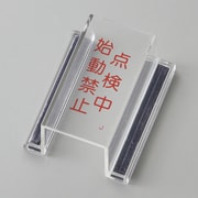 088110 [緑十字 ECOスイッチカバー標識 点検中・始動禁止 80×37×34mm アクリル]