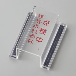 088111 [緑十字 ECOスイッチカバー標識 点検中・手をふれるな 80×37×34mm アクリル]